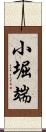 小堀端 Scroll