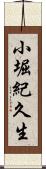 小堀紀久生 Scroll