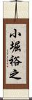 小堀裕之 Scroll