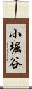 小堀谷 Scroll