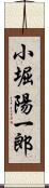 小堀陽一郎 Scroll