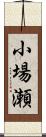 小場瀬 Scroll