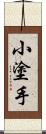 小塗手 Scroll