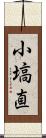 小塙直 Scroll