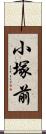 小塚前 Scroll