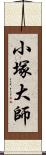 小塚大師 Scroll