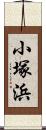 小塚浜 Scroll