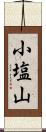 小塩山 Scroll