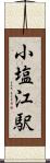 小塩江駅 Scroll