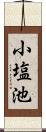 小塩池 Scroll