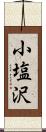 小塩沢 Scroll