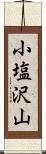 小塩沢山 Scroll