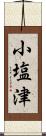 小塩津 Scroll