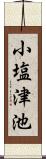 小塩津池 Scroll