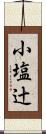 小塩辻 Scroll
