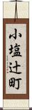 小塩辻町 Scroll