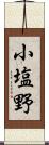 小塩野 Scroll