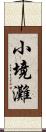 小境灘 Scroll