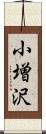 小増沢 Scroll