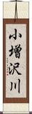 小増沢川 Scroll