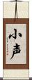 小声 Scroll