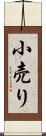 小売り Scroll