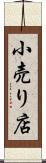 小売り店 Scroll