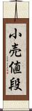 小売値段 Scroll