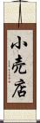 小売店 Scroll