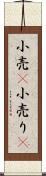 小売(P) Scroll