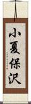 小夏保沢 Scroll