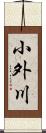 小外川 Scroll