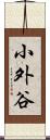 小外谷 Scroll