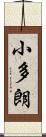 小多朗 Scroll