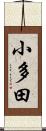 小多田 Scroll