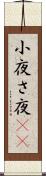 小夜 Scroll