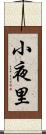 小夜里 Scroll