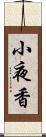 小夜香 Scroll