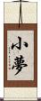 小夢 Scroll