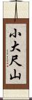 小大尺山 Scroll