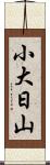 小大日山 Scroll