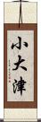 小大津 Scroll