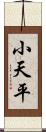 小天平 Scroll