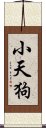 小天狗 Scroll