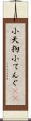 小天狗 Scroll