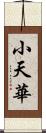 小天華 Scroll