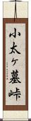 小太ヶ墓峠 Scroll