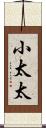 小太太 Scroll