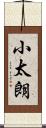 小太朗 Scroll