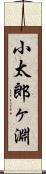 小太郎ヶ淵 Scroll